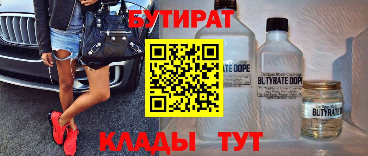 БУТИРАТ  Вход с VPN  Майкоп  Бутират BDO 